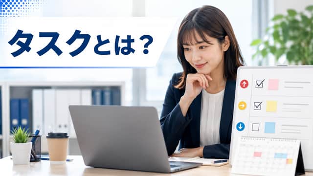 タスクとは?意味とビジネスでの使い方・タスク管理のコツを解説