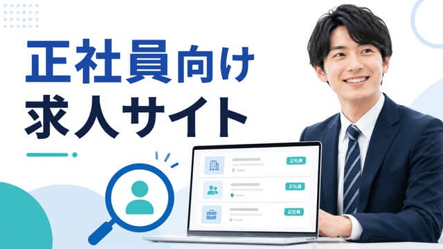 求人サイトの選び方|正社員におすすめの探し方と使い分け