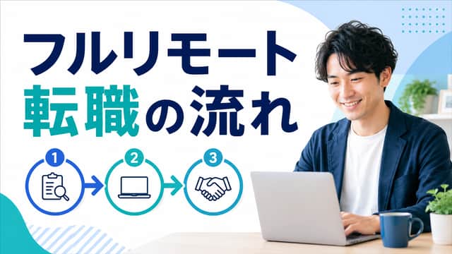 フルリモートに転職する方法｜選考の進め方と内定前の確認事項
