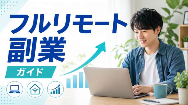 フルリモートでできる副業｜両立しやすい働き方