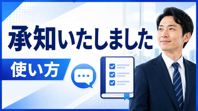 「承知いたしました」は正しい敬語？意味・使い方・言い換えを解説