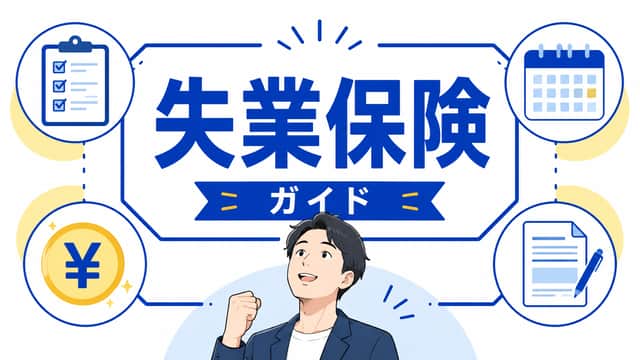失業保険とは？受給条件・金額・期間・申請方法を完全ガイド