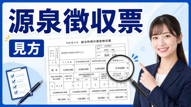 源泉徴収票とは?見方・もらえる時期・転職時の提出方法を解説
