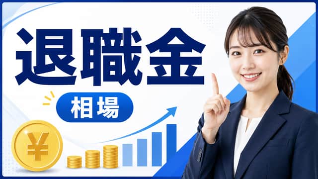 退職金の相場はいくら？計算方法・税金・受け取り方を徹底解説