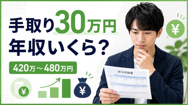 手取り30万円の年収はいくら?額面・生活レベル・税金を解説