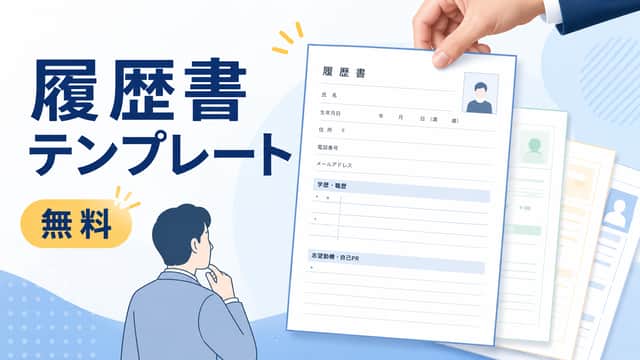 履歴書テンプレート無料ダウンロード|転職に使える様式を厳選
