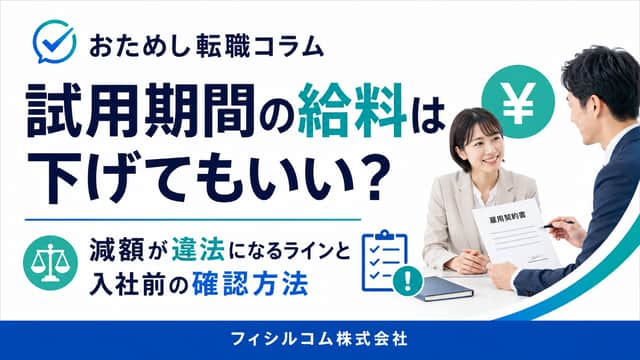 試用期間の給料は下げてもいい？減額が違法になるラインと入社前の確認方法
