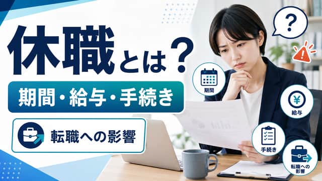 休職とは?期間・給与・手続き・転職への影響をわかりやすく解説