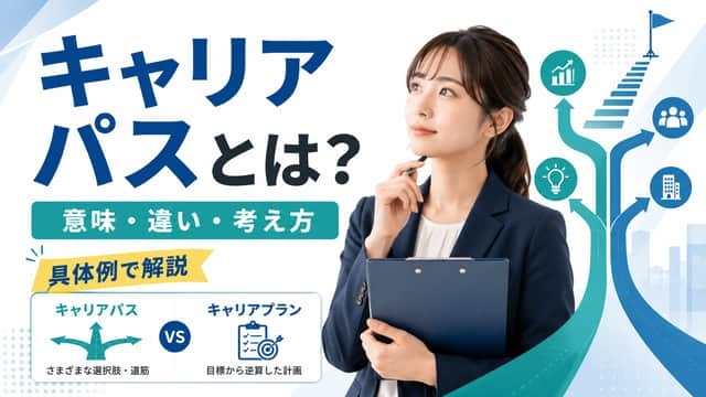 キャリアパスとは？意味・キャリアプランとの違い・考え方を具体例で解説