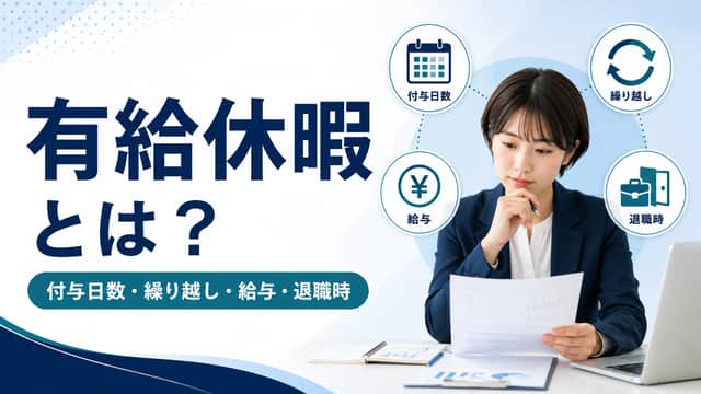 有給休暇とは？付与日数・繰り越し・給与・退職時の扱いを解説