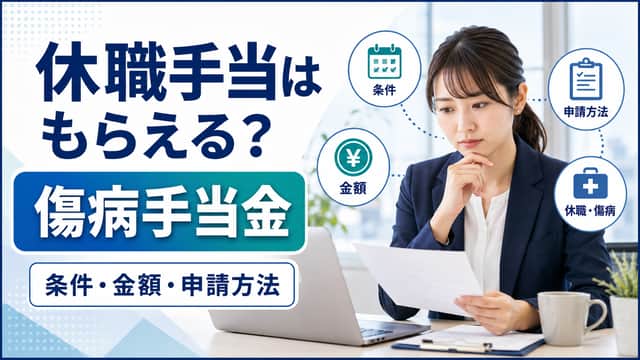 休職手当はもらえる？傷病手当金の条件・金額・申請方法を解説