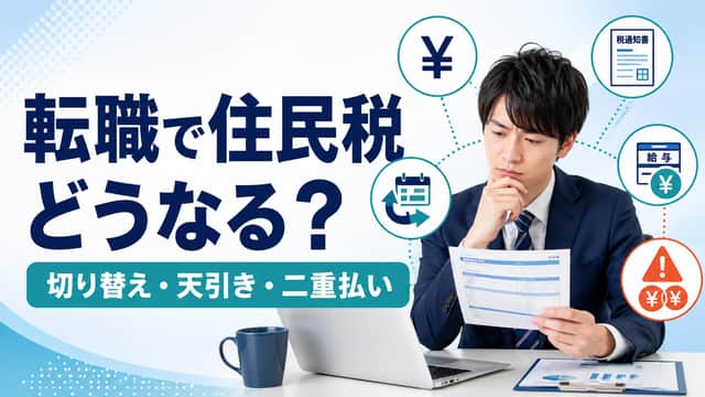 転職すると住民税はどうなる？切り替え・天引き・二重払いをケース別に解説