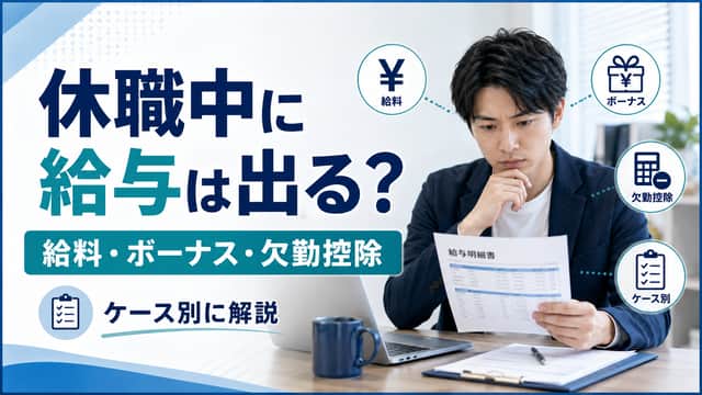 休職中に給与は出る?給料・ボーナス・欠勤控除の扱いをケース別に解説