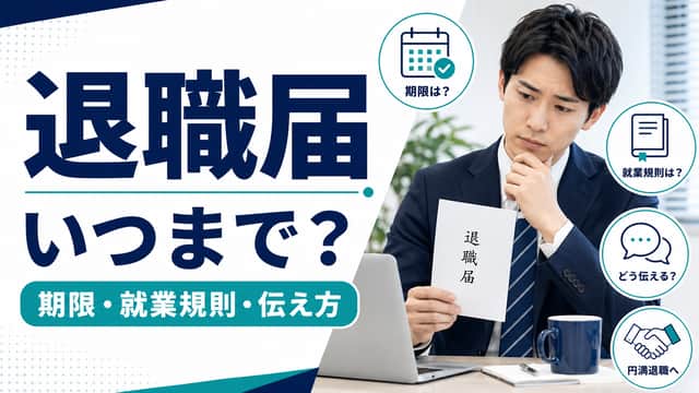 退職届はいつまでに出す?法律上の期限・就業規則・円満な伝え方