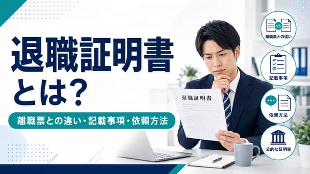 退職証明書とは？離職票との違い・記載事項・発行を依頼する方法