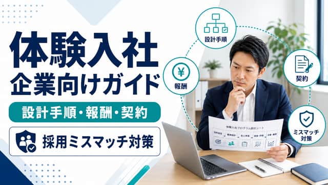 体験入社を導入する企業向けガイド|設計手順・報酬・契約・採用ミスマッチ対策