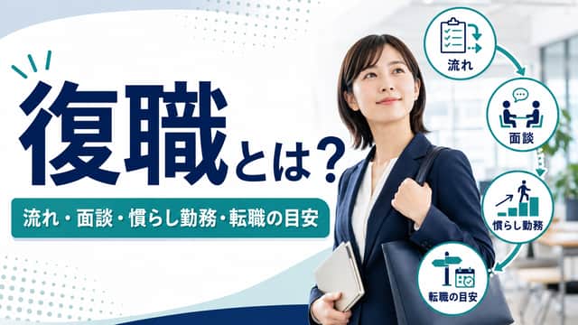 復職とは？職場復帰までの流れ・面談・慣らし勤務・転職を考える目安