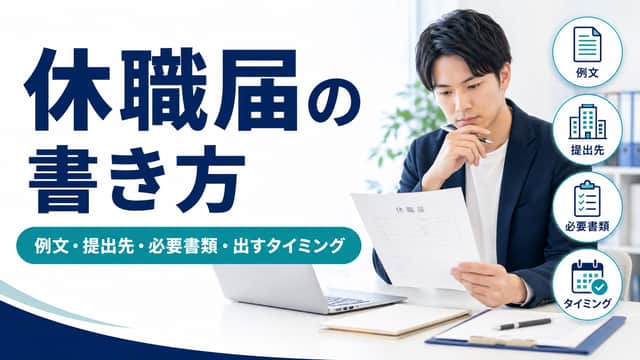 休職届の書き方|例文・提出先・必要書類・出すタイミング