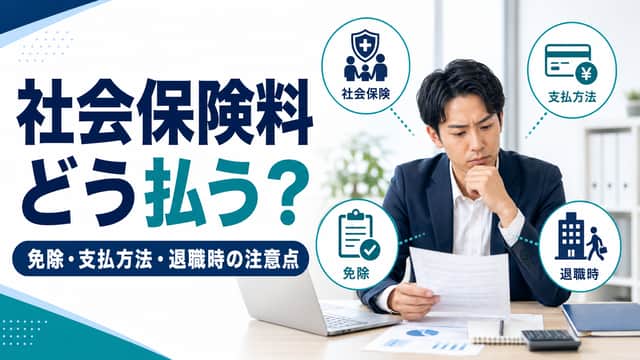 休職中の社会保険料はどう払う?免除の有無・支払方法・退職時の注意点