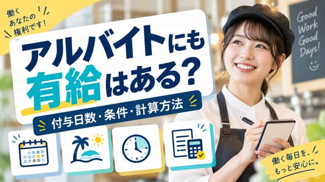 アルバイトにも有給はある？付与日数・条件・計算方法を解説