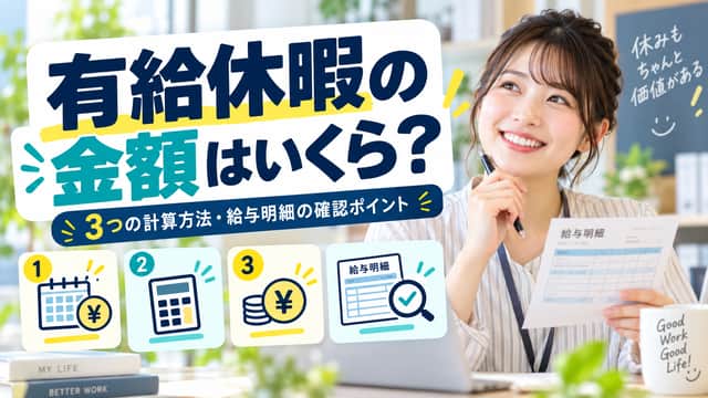 有給休暇の金額はいくら？3つの計算方法と給与明細の確認ポイント