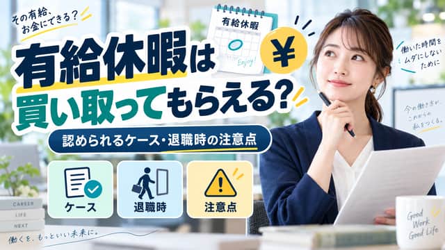 有給休暇は買い取ってもらえる？認められるケースと退職時の注意点