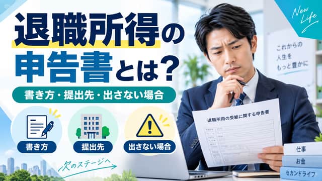 退職所得の受給に関する申告書とは?書き方・提出先・出さない場合を解説
