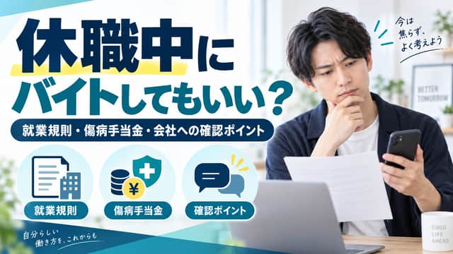 休職中にバイトしてもいい？就業規則・傷病手当金・会社への確認ポイント