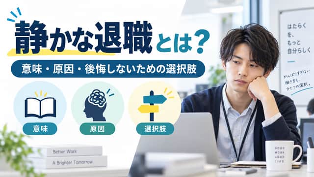 静かな退職とは？意味・原因・当事者が後悔しないための選択肢