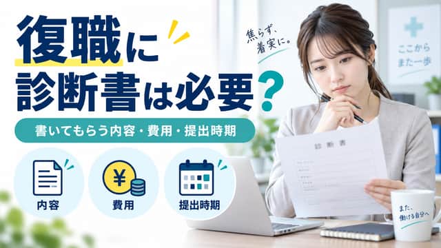 復職に診断書は必要?書いてもらう内容・費用・提出時期を解説