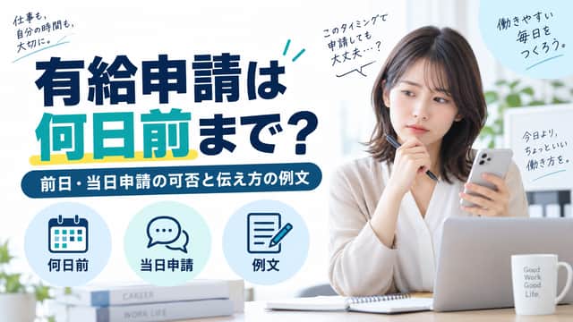 有給申請は何日前まで？前日・当日申請の可否と伝え方の例文