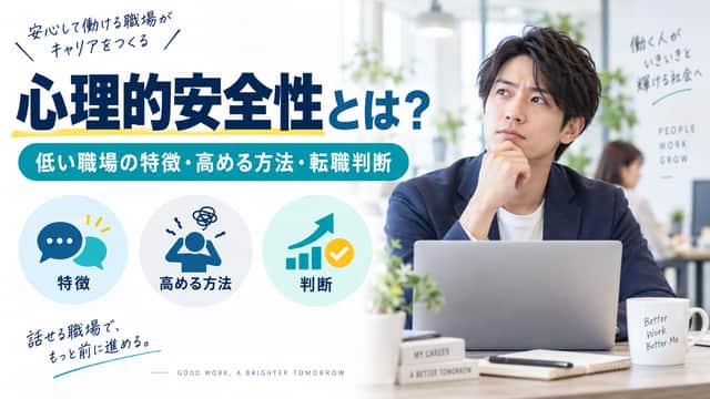 職場の心理的安全性とは？低い職場の特徴・高める方法・転職判断のポイント