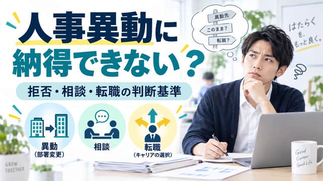 人事異動に納得できないときは辞めるべき？拒否・相談・転職の判断基準
