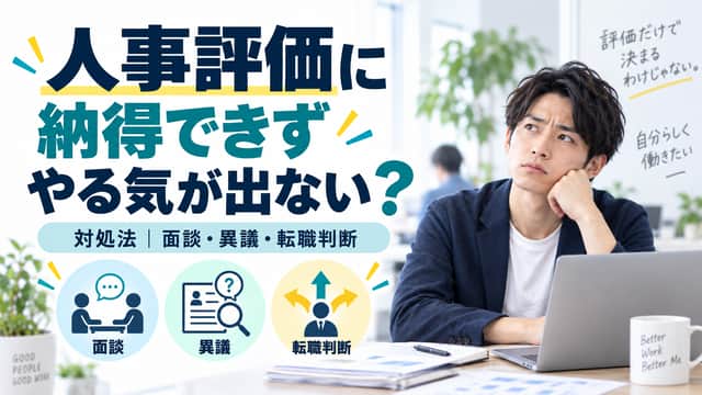 人事評価に納得できずやる気が出ないときの対処法|面談・異議・転職判断