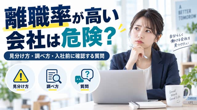 離職率が高い会社は危険?見分け方・調べ方・入社前に確認する質問