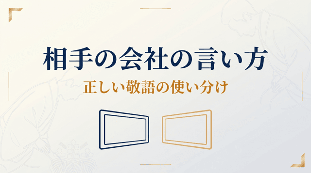 「相手の会社」の言い方|口頭・メールでの呼び方マナー