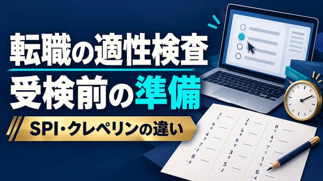転職の適性検査の受検前準備。SPIをイメージした画面、加算作業の紙、時計と筆記用具で検査方式の違いを示すイラスト。