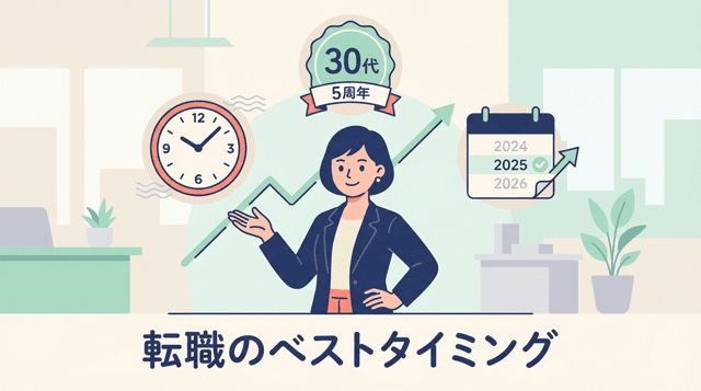 転職のベストタイミングはいつ？年齢・時期・在職期間別に徹底分析
