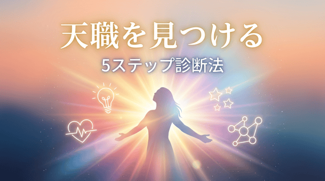 天職診断|自分に本当に合った仕事を見つける方法