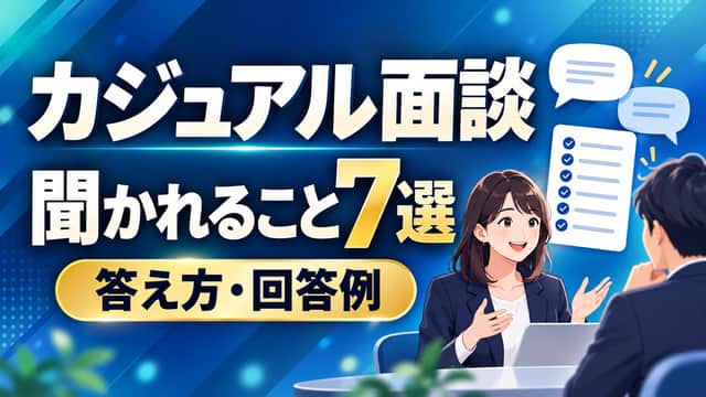 カジュアル面談で聞かれること7選と答え方・回答例。候補者が担当者と対話するイラスト。