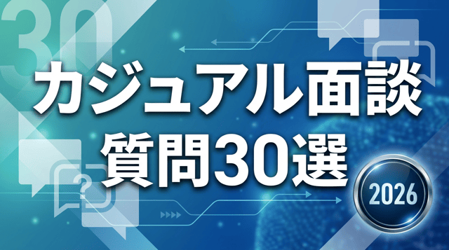 カジュアル面談で聞くべき質問30選|逆質問テンプレート付き