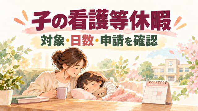 子の看護等休暇。対象・日数・申請を確認。親子、学校、カレンダーをピーチとセージの水彩調で描いた画像。