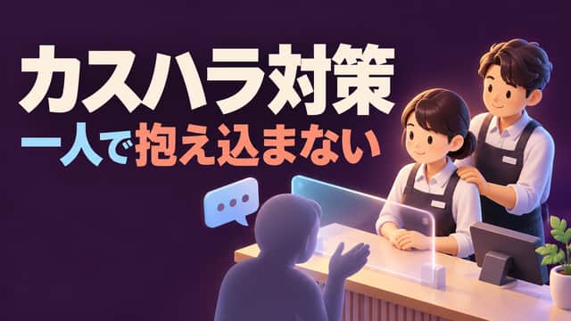 カスハラ対策。一人で抱え込まない。窓口の担当者を同僚と透明な盾が支える、濃い紫色のイラスト。