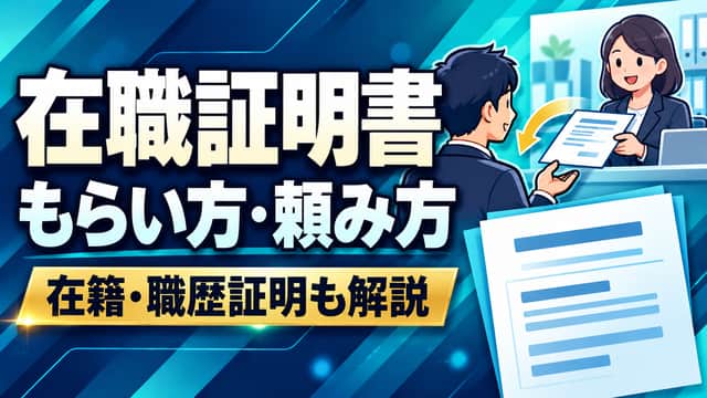 在職証明書のもらい方・頼み方と在籍・職歴証明の違い。人事から証明書を受け取る人物のイラスト。