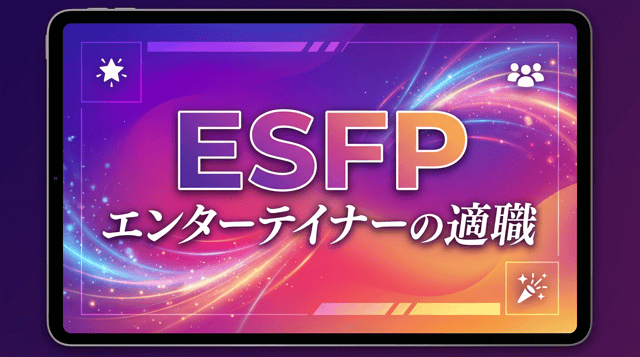 ESFP(エンターテイナー)の性格・特徴・適職｜人を楽しませるのが得意な人に向いてる仕事