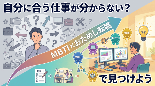 自分に合う仕事が分からない人へ|MBTI×おためし転職のすすめ