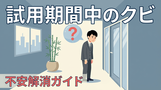 試用期間中にクビになる理由と対処法|解雇の前兆サインも紹介