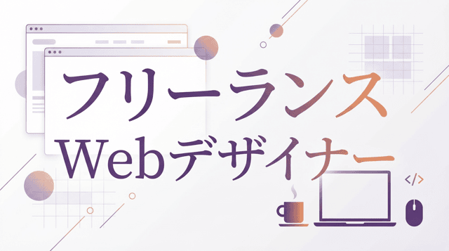 フリーランスWebデザイナーに依頼するメリットと探し方
