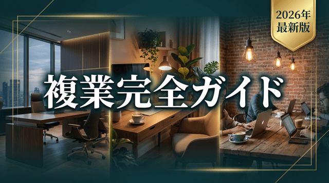 複業とは?副業との違い・メリット・始め方を徹底解説
