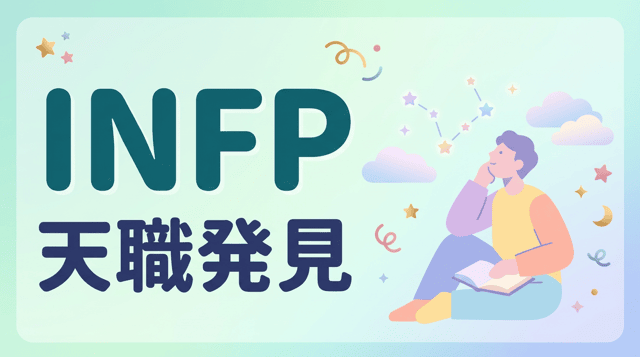 INFP(仲介者)の性格・特徴・相性・適職|繊細で理想家なあなたに合う働き方